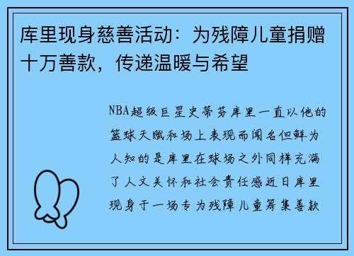 库里现身慈善活动：为残障儿童捐赠十万善款，传递温暖与希望