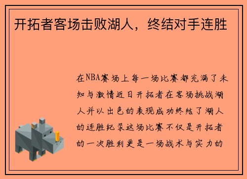 开拓者客场击败湖人，终结对手连胜