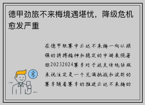 德甲劲旅不来梅境遇堪忧，降级危机愈发严重
