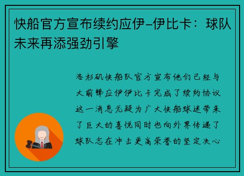 快船官方宣布续约应伊-伊比卡：球队未来再添强劲引擎