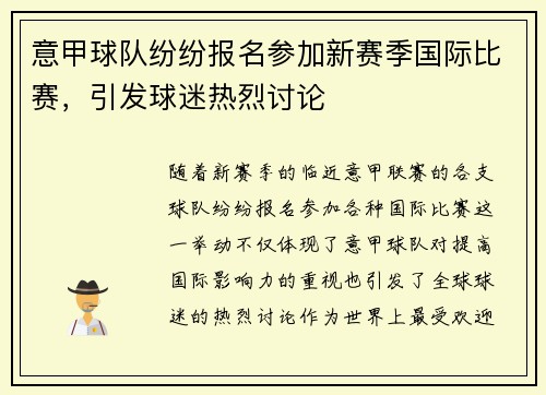 意甲球队纷纷报名参加新赛季国际比赛，引发球迷热烈讨论