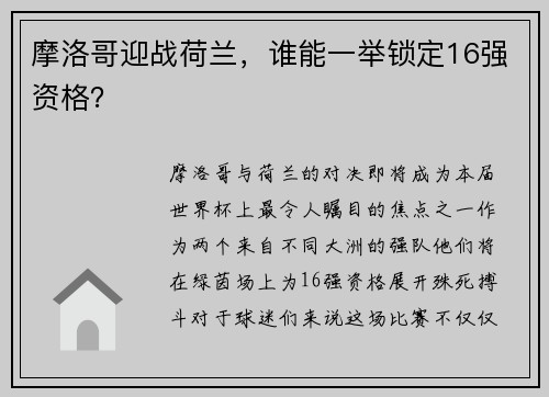摩洛哥迎战荷兰，谁能一举锁定16强资格？