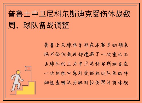 普鲁士中卫尼科尔斯迪克受伤休战数周，球队备战调整