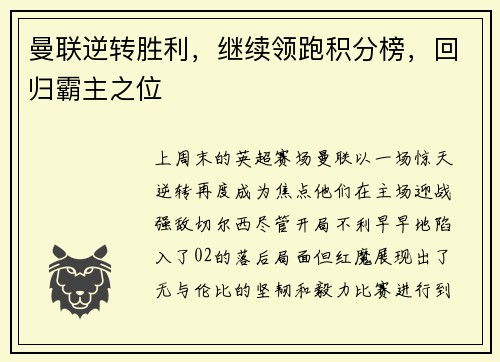 曼联逆转胜利，继续领跑积分榜，回归霸主之位