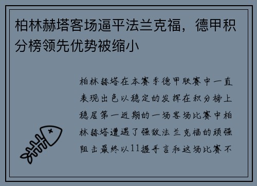 柏林赫塔客场逼平法兰克福，德甲积分榜领先优势被缩小