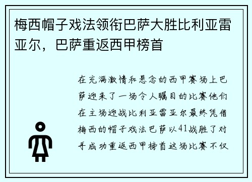 梅西帽子戏法领衔巴萨大胜比利亚雷亚尔，巴萨重返西甲榜首