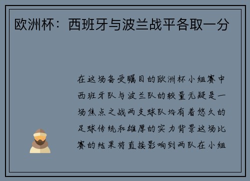 欧洲杯：西班牙与波兰战平各取一分