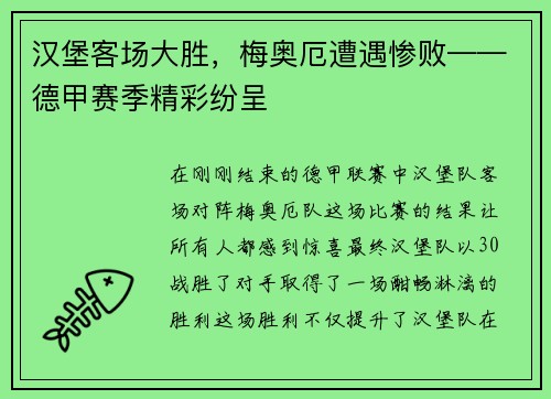 汉堡客场大胜，梅奥厄遭遇惨败——德甲赛季精彩纷呈