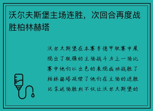 沃尔夫斯堡主场连胜，次回合再度战胜柏林赫塔