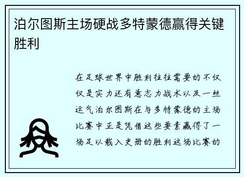 泊尔图斯主场硬战多特蒙德赢得关键胜利
