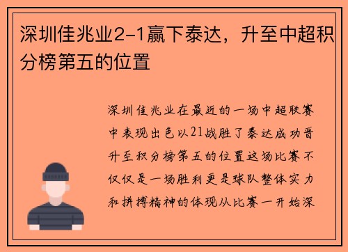 深圳佳兆业2-1赢下泰达，升至中超积分榜第五的位置