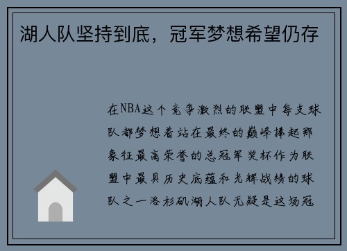 湖人队坚持到底，冠军梦想希望仍存