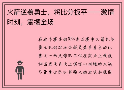 火箭逆袭勇士，将比分扳平——激情时刻，震撼全场