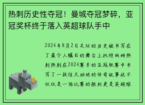 热刺历史性夺冠！曼城夺冠梦碎，亚冠奖杯终于落入英超球队手中