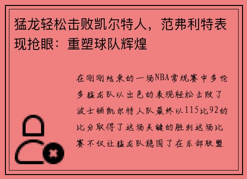 猛龙轻松击败凯尔特人，范弗利特表现抢眼：重塑球队辉煌