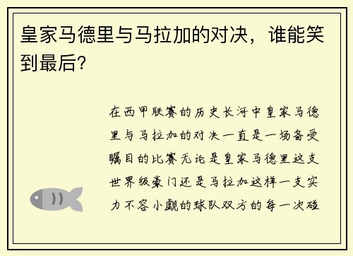 皇家马德里与马拉加的对决，谁能笑到最后？