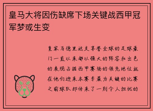 皇马大将因伤缺席下场关键战西甲冠军梦或生变