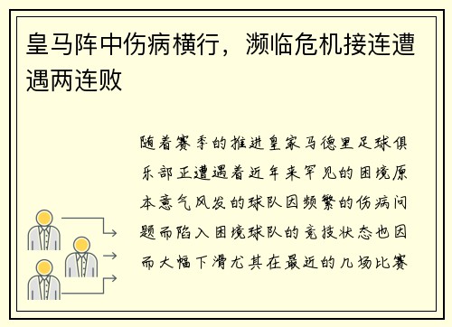 皇马阵中伤病横行，濒临危机接连遭遇两连败