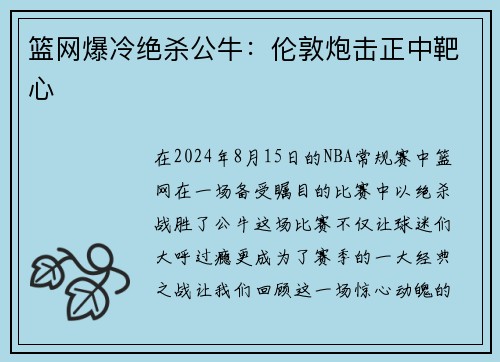 篮网爆冷绝杀公牛：伦敦炮击正中靶心