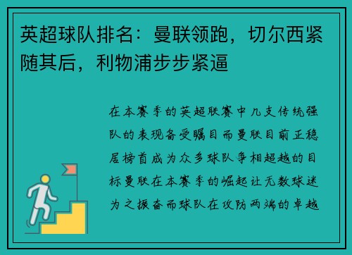 英超球队排名：曼联领跑，切尔西紧随其后，利物浦步步紧逼