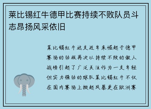 莱比锡红牛德甲比赛持续不败队员斗志昂扬风采依旧