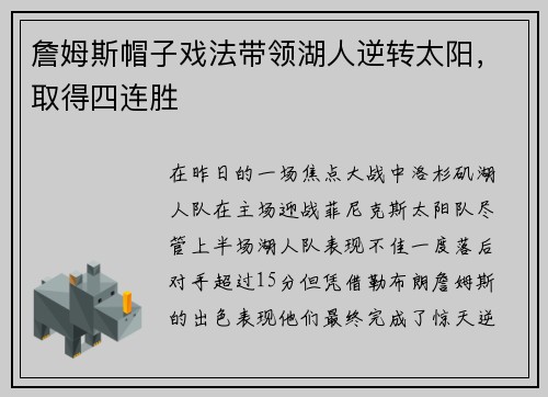 詹姆斯帽子戏法带领湖人逆转太阳，取得四连胜