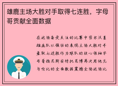 雄鹿主场大胜对手取得七连胜，字母哥贡献全面数据