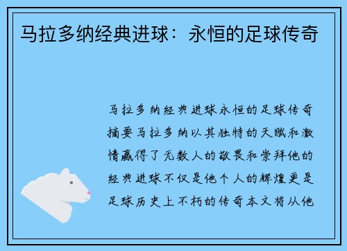 马拉多纳经典进球：永恒的足球传奇
