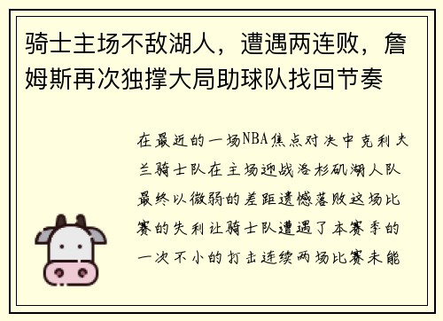 骑士主场不敌湖人，遭遇两连败，詹姆斯再次独撑大局助球队找回节奏